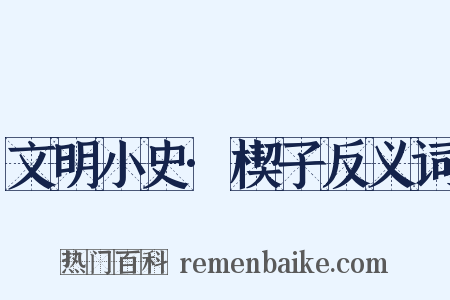 文明小史·楔子反义词是什么意思的图片